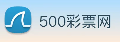 500彩票网 logo